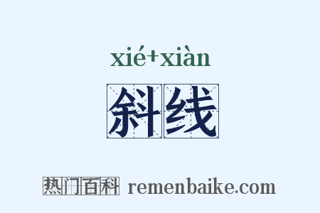 斜线是什么意思的图片
